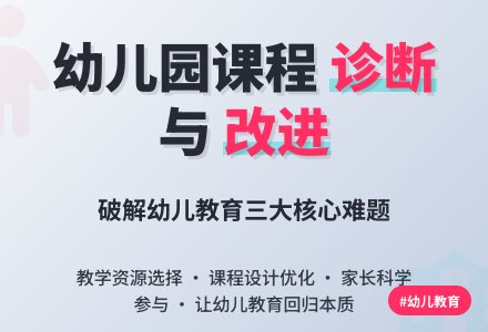 论幼儿园课程的诊断与改进-幼师课件网