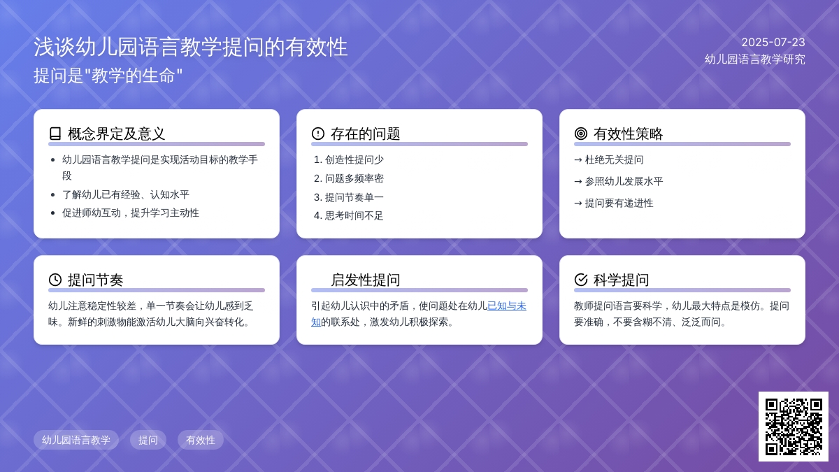 浅谈幼儿园语言教学提问的有效性