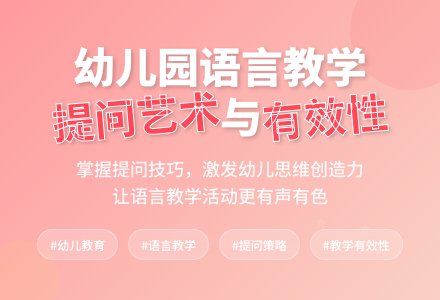 浅谈幼儿园语言教学提问的有效性-幼师课件网