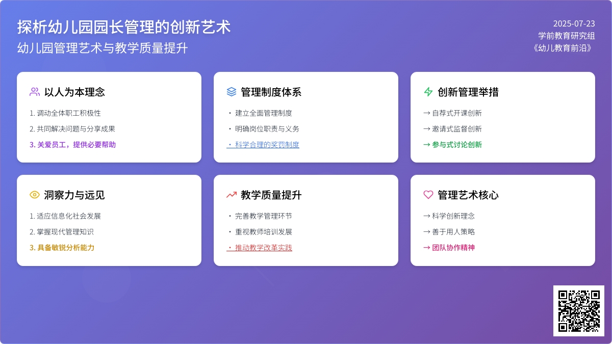 探析幼儿园园长管理的创新艺术