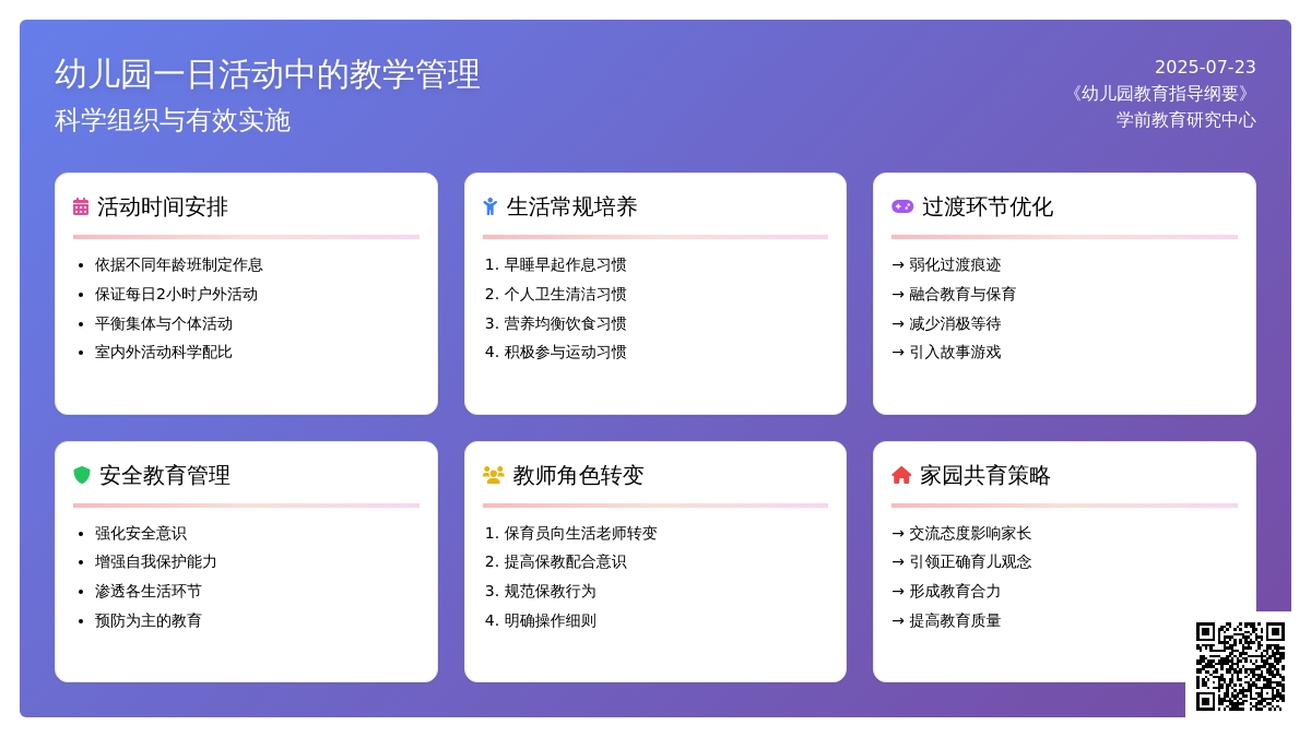 浅谈幼儿园一日活动中的教学管理