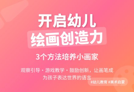 在幼儿园如何培养幼儿绘画能力-幼师课件网