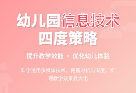 “四度”策略，提升幼儿园信息技术整合效能-幼师课件网
