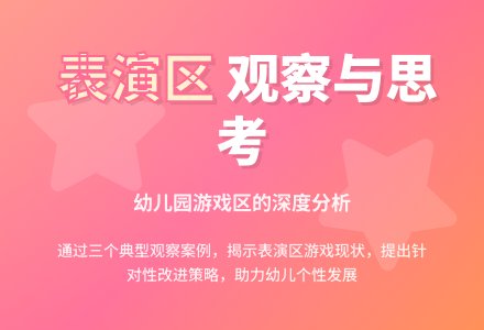 幼儿园表演区游戏的观察与思考-幼师课件网
