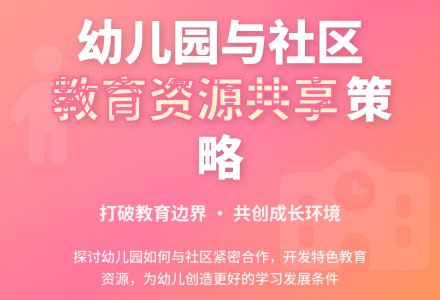 幼儿园与社区教育资源共享策略研究-幼师课件网