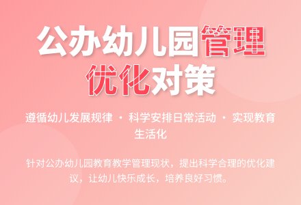 公办幼儿园教育教学管理现状及优化对策-幼师课件网