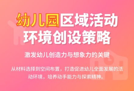 幼儿园区域活动环境创设策略探究-幼师课件网