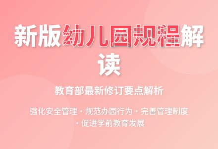 教育部就修订《幼儿园工作规程》答记者问-幼师课件网