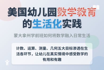 在美国蒙大拿州考察幼儿园数学教育-幼师课件网