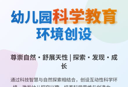 谈幼儿园科学教育环境的创设-幼师课件网