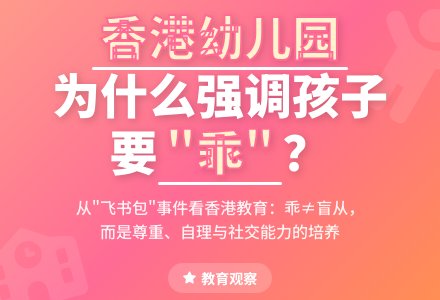 香港幼儿园为什么强调孩子要“乖”？-幼师课件网