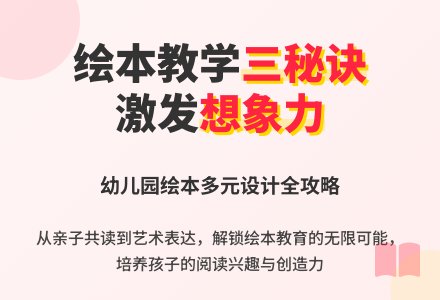 幼儿园绘本教学的多元设计-幼师课件网