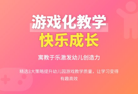 幼儿园游戏化教学的策略分析-幼师课件网