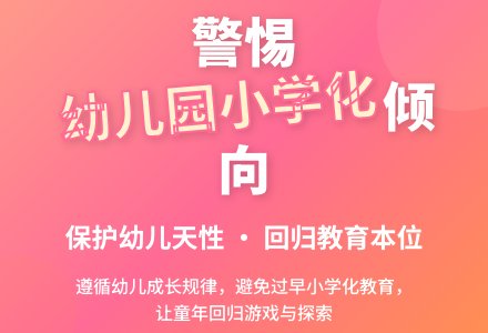 浅析如何防止幼儿园小学化倾向-幼师课件网