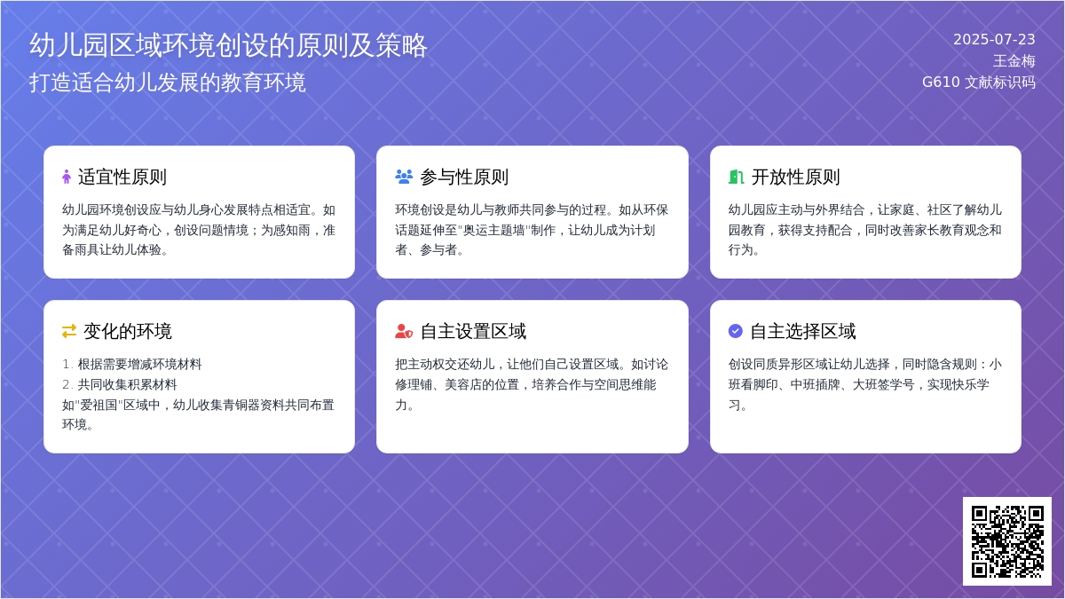 幼儿园区域环境创设的原则及策略