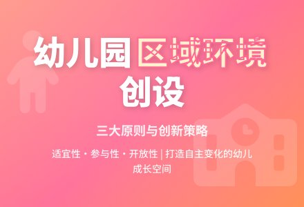 幼儿园区域环境创设的原则及策略-幼师课件网