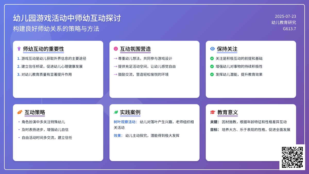 幼儿园游戏活动中师幼互动探讨