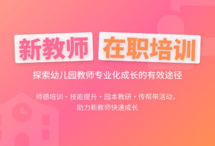 幼儿园新教师在职培训有效途径的研究-幼师课件网