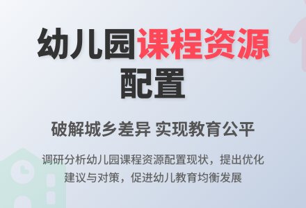 幼儿园教育课程资源配置分析与研究-幼师课件网