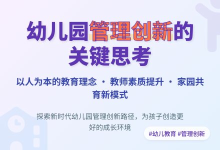 对幼儿园管理工作创新的几点思考-幼师课件网