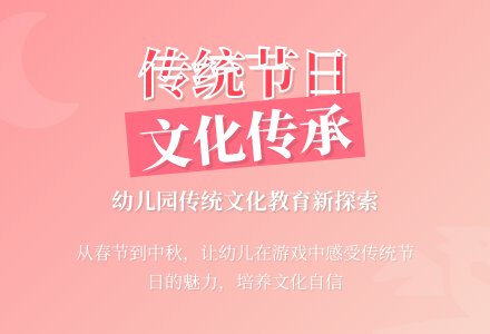 传统节日文化教育在幼儿园的实施探究-幼师课件网