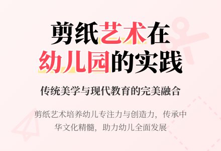 幼儿园剪纸活动的设计及实践-幼师课件网