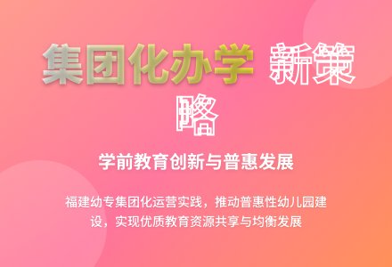 幼儿园集团化运营实践与发展策略-幼师课件网