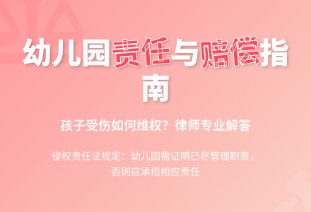 可追究幼儿园的责任么？等-幼师课件网