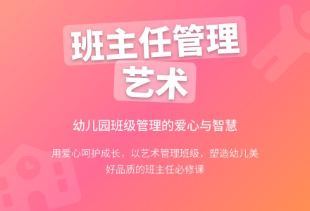 如何巧妙树立幼儿园班主任管理工作艺术-幼师课件网