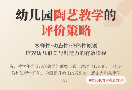 幼儿园陶艺教学活动的评价策略-幼师课件网