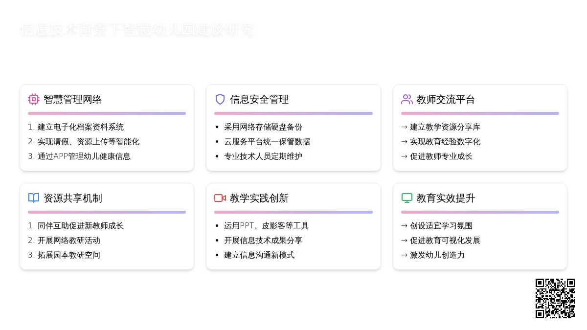 信息技术背景下智慧幼儿园建设研究
