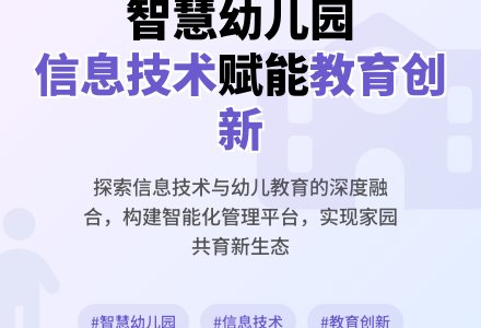 信息技术背景下智慧幼儿园建设研究-幼师课件网