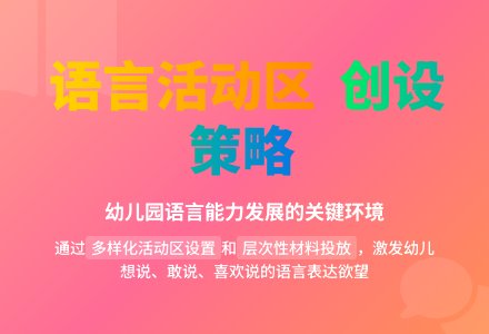 幼儿园语言活动区的创设策略-幼师课件网