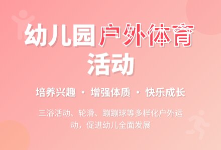 探讨幼儿园户外体育活动的有效开展-幼师课件网