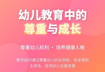 幼儿园在幼儿教育中如何“尊重幼儿”-幼师课件网
