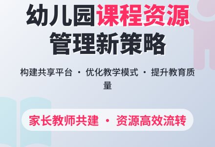 幼儿园课程资源管理的实施策略研究-幼师课件网