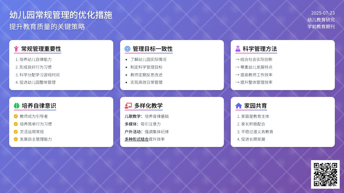 探讨幼儿园常规管理的优化措施