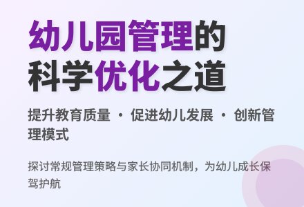 探讨幼儿园常规管理的优化措施-幼师课件网