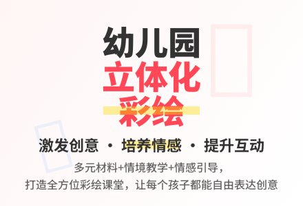立体化教学：幼儿园彩绘教育新分析-幼师课件网