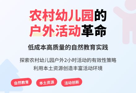 农村幼儿园户外活动开展有效性的探究-幼师课件网