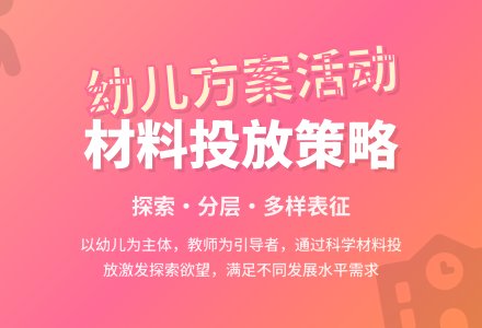 幼儿园方案活动材料投放策略之我见-幼师课件网