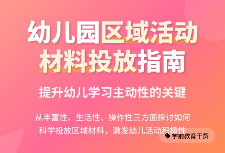 幼儿园区域活动材料投放的适宜性-幼师课件网