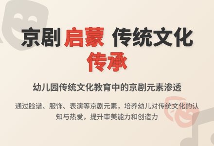 幼儿园传统文化教育中的京剧元素-幼师课件网