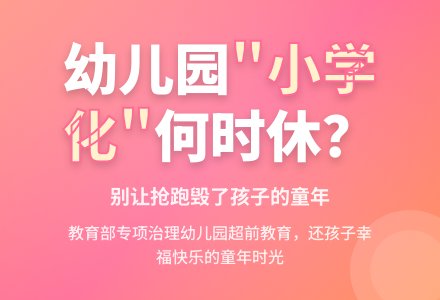 幼儿园“小学化”的病根在哪里-幼师课件网
