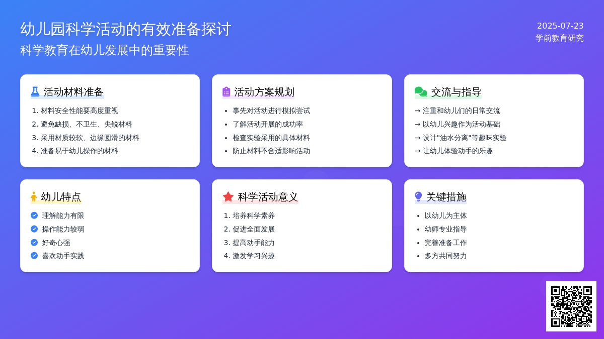 幼儿园科学活动的有效准备探讨