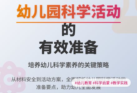幼儿园科学活动的有效准备探讨-幼师课件网