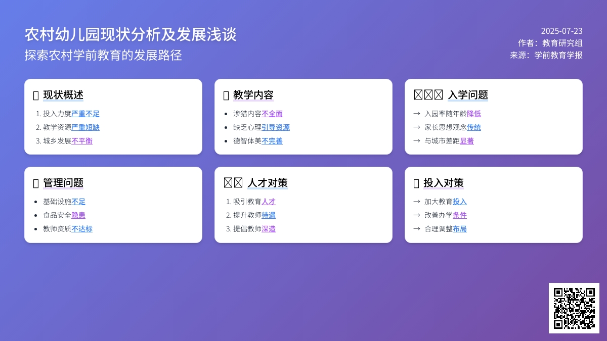 农村幼儿园现状分析及发展浅谈