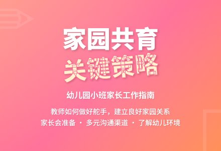 浅谈幼儿园小班新生家长工作策略-幼师课件网