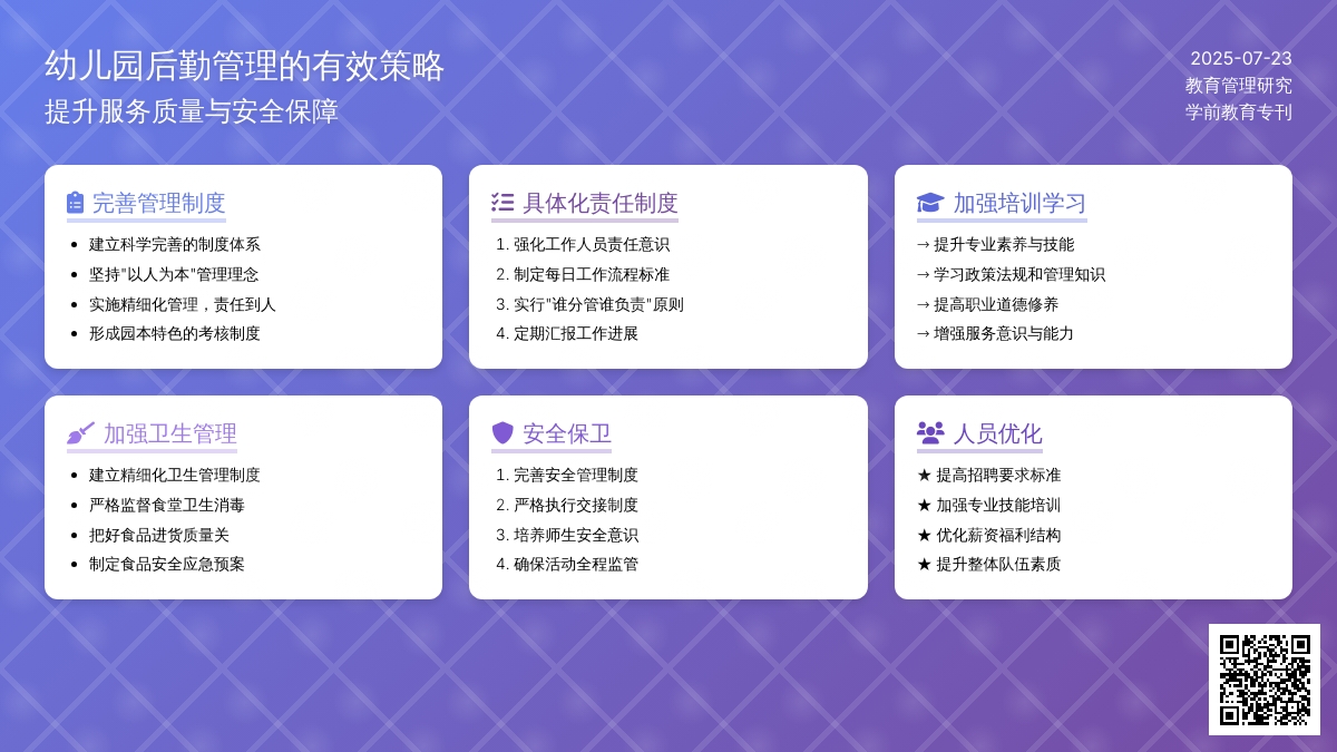 浅谈幼儿园后勤管理的有效策略