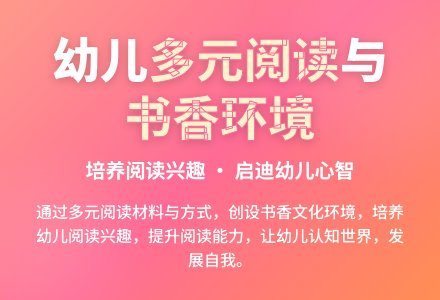 幼儿园多元阅读与书香文化环境创设-幼师课件网